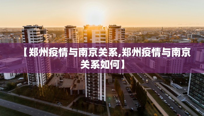 【郑州疫情与南京关系,郑州疫情与南京关系如何】