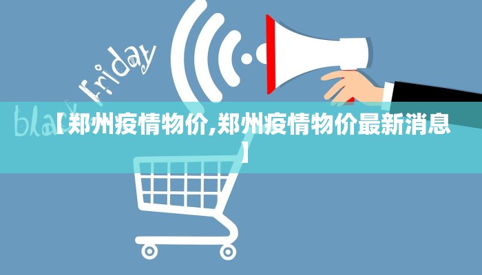 【郑州疫情物价,郑州疫情物价最新消息】