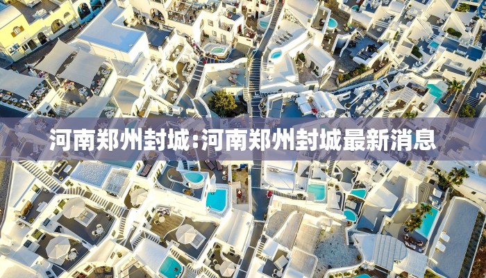 河南郑州封城:河南郑州封城最新消息