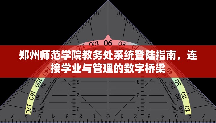郑州师范学院教务处系统登陆指南，连接学业与管理的数字桥梁