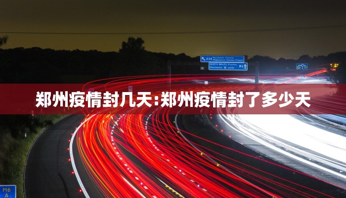郑州疫情封几天:郑州疫情封了多少天
