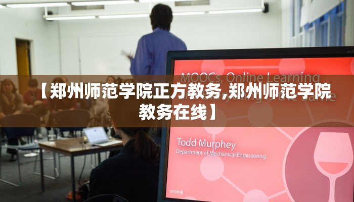 【郑州师范学院正方教务,郑州师范学院教务在线】